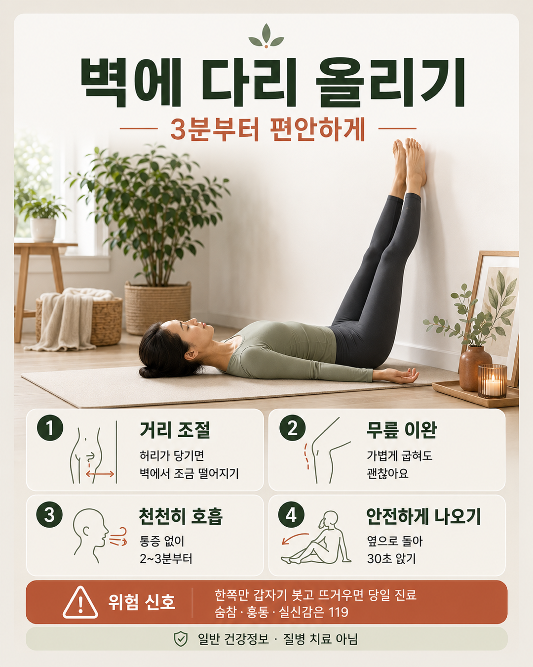 벽에 다리 올리기 거리 조절과 위험 신호 인포그래픽