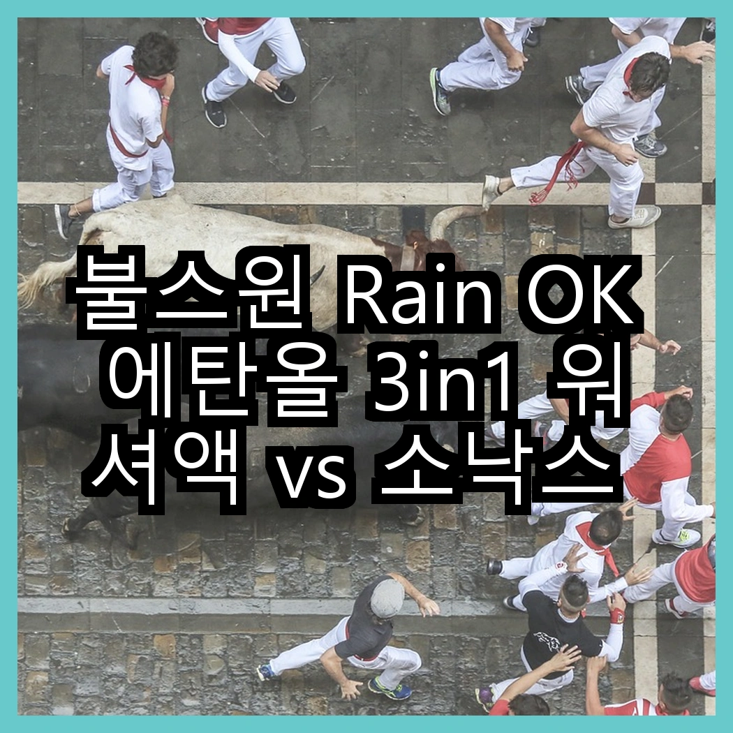 불스원 Rain OK 에탄올 3in1 워셔액 vs 소낙스 더 뷰 에탄올 워셔액, 어떤 제품이 더 효과적일까? 썸네일