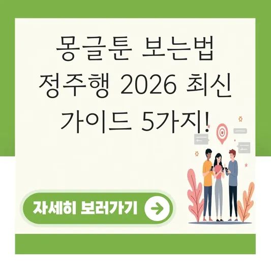 몽글툰 보는법 정주행 방법 가이드