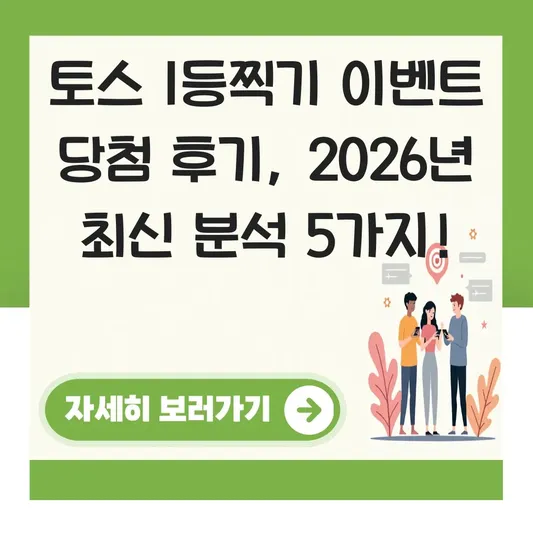 토스 1등찍기 이벤트 당첨 후기