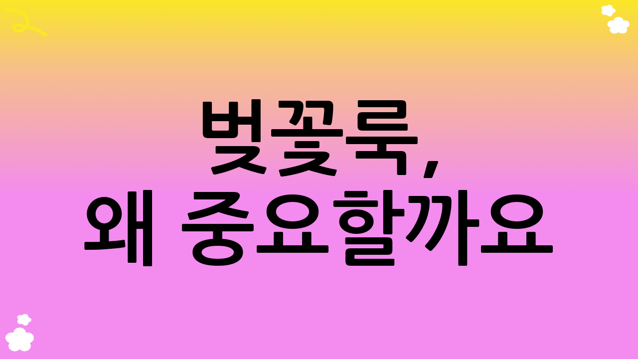 벚꽃룩, 왜 중요할까요?