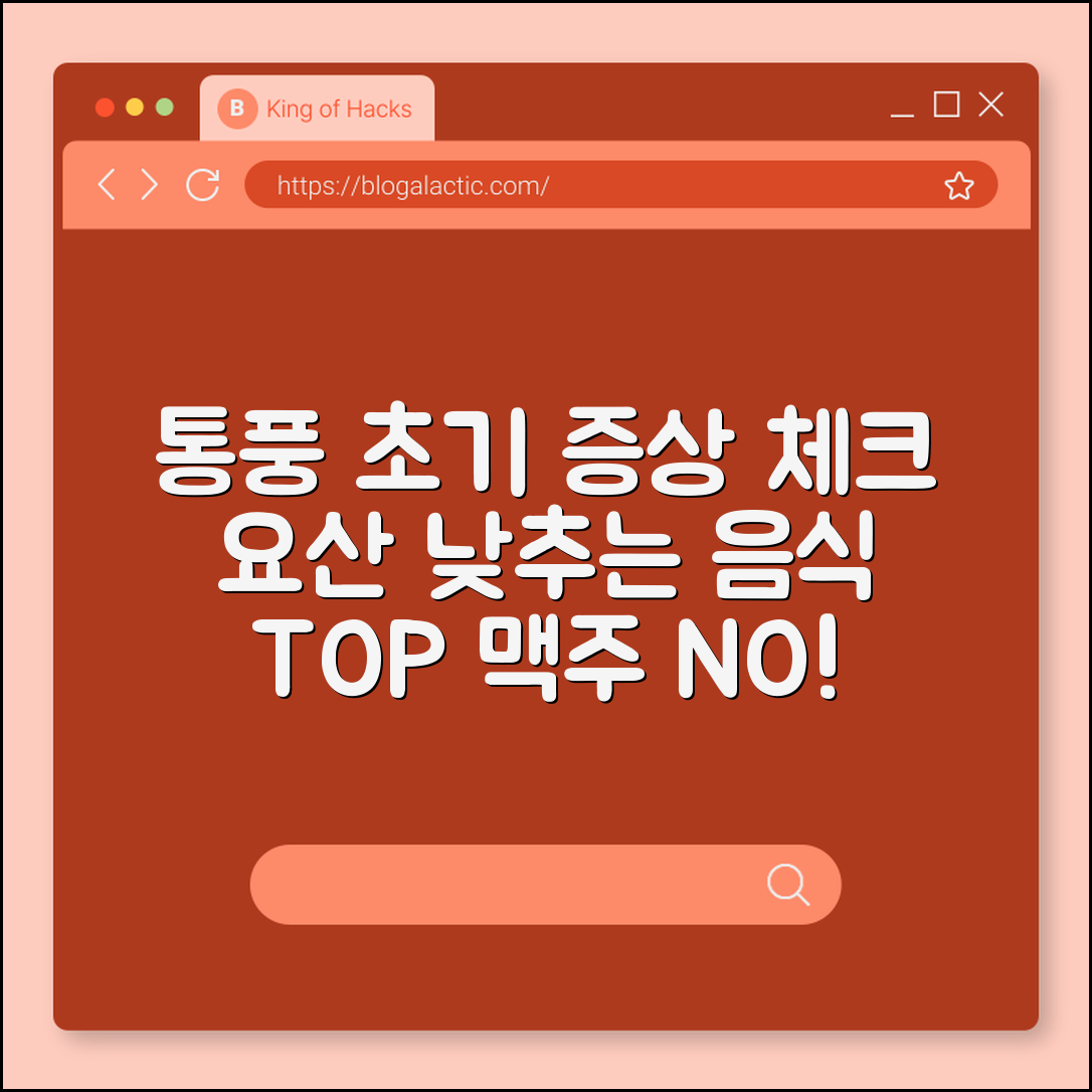 통풍 초기 증상 및 요산 수치 낮추는 음식 리스트 (맥주 섭취 금지, 엄지발가락 통증, 퓨린 함량)