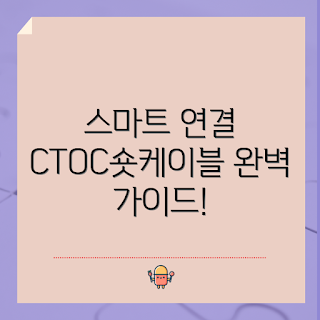 ctoc숏케이블, 스마트 연결 비결, 왜 ctoc숏케이블을 선택해야 하나, ctoc숏케이블 장점, 어떻게 사용하나
