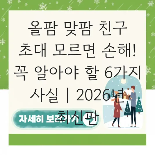 올팜 맞팜 친구 초대 링크 및 보상 받는 법 대표 이미지
