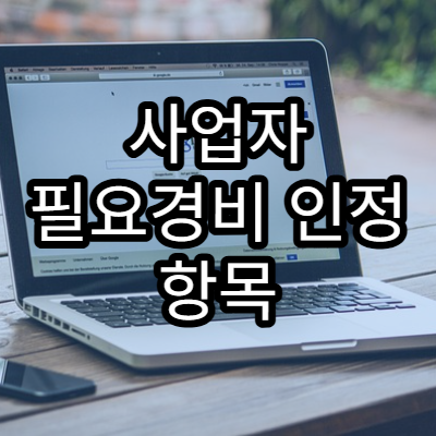 사업자 필요경비 인정 항목 쉽게 정리
