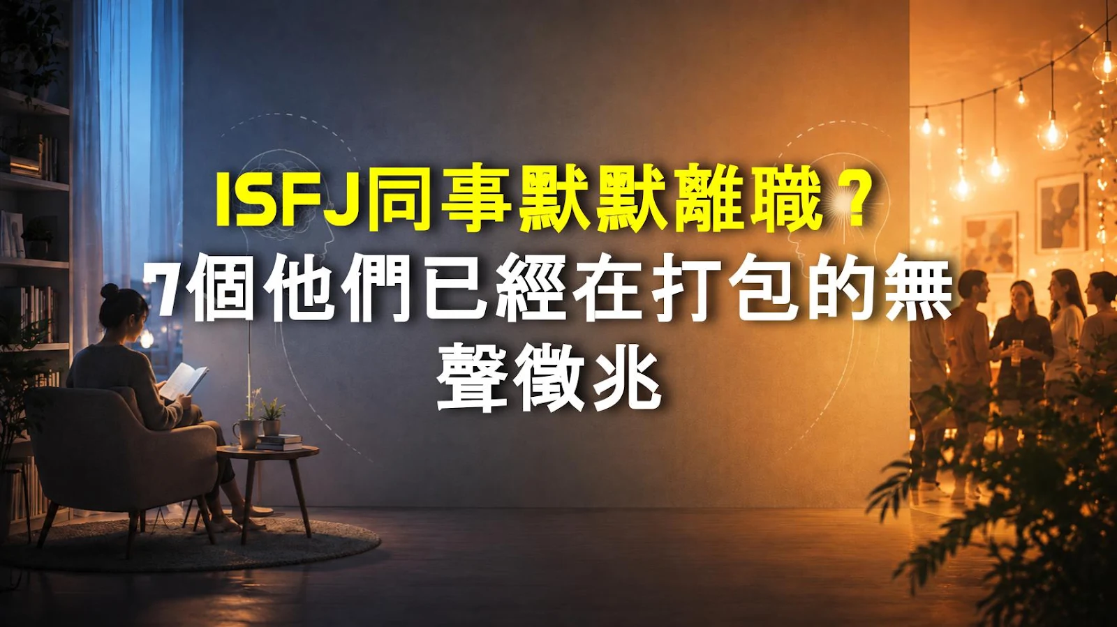 ISFJ同事默默離職？7個他們已經在打包的無聲徵兆