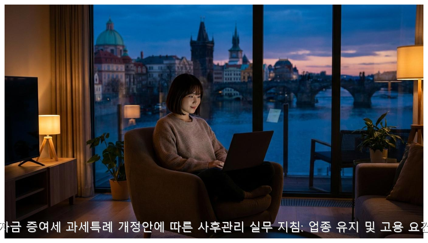 2026년 창업자금 증여세 과세특례 개정안에 따른 사후관리 실무 지침: 업종 유지 및 고용 요건을 중심으로 핵심 안내 및 분석 인포그래픽 (6)