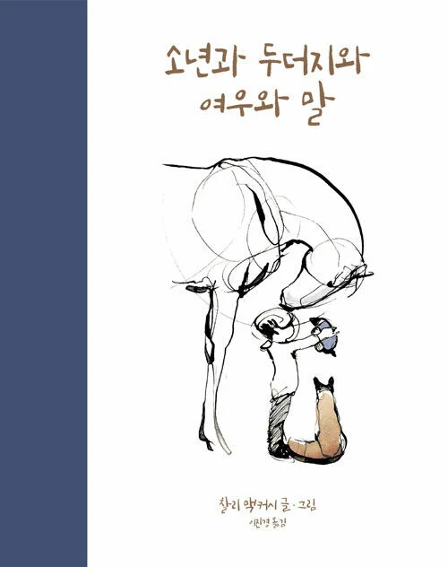 소년과 두더지와 여우와 말 책 표지 - 찰리 맥커시 글·그림, 이진경 옮김, 상상의힘
