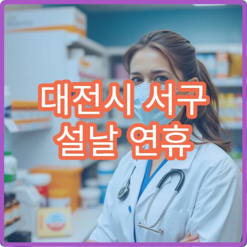 대전시 서구 설날 연휴 이비인후과 진료 병원 찾기