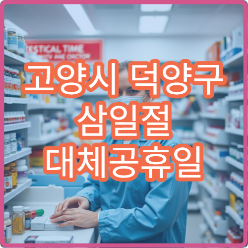 고양시 덕양구 삼일절 대체공휴일 피부과 연휴 진료 병원 두드러기·가려움 상담 가능