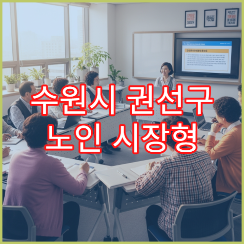 수원시 권선구 노인 시장형 일자리 조건과 혜택 안내