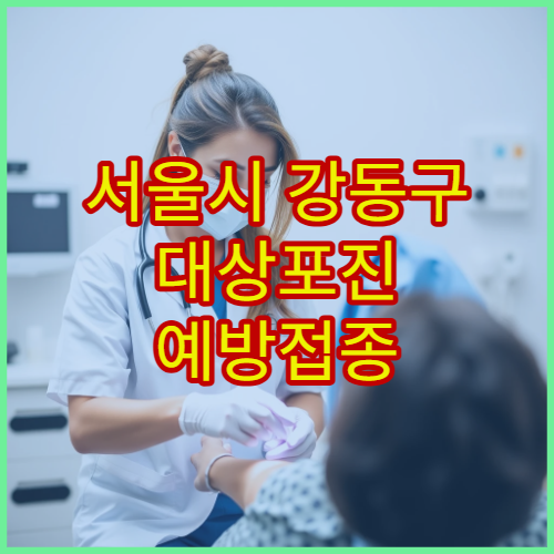 서울시 강동구 대상포진 예방접종 및 신경통 예방 치료 병원 정보