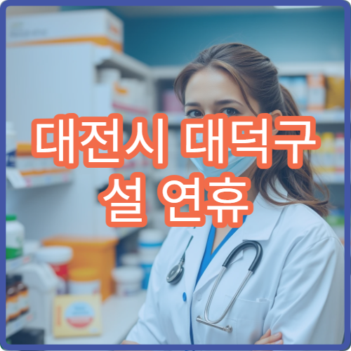 대전시 대덕구 설 연휴 가정의학과 진료 병원 종합 안내