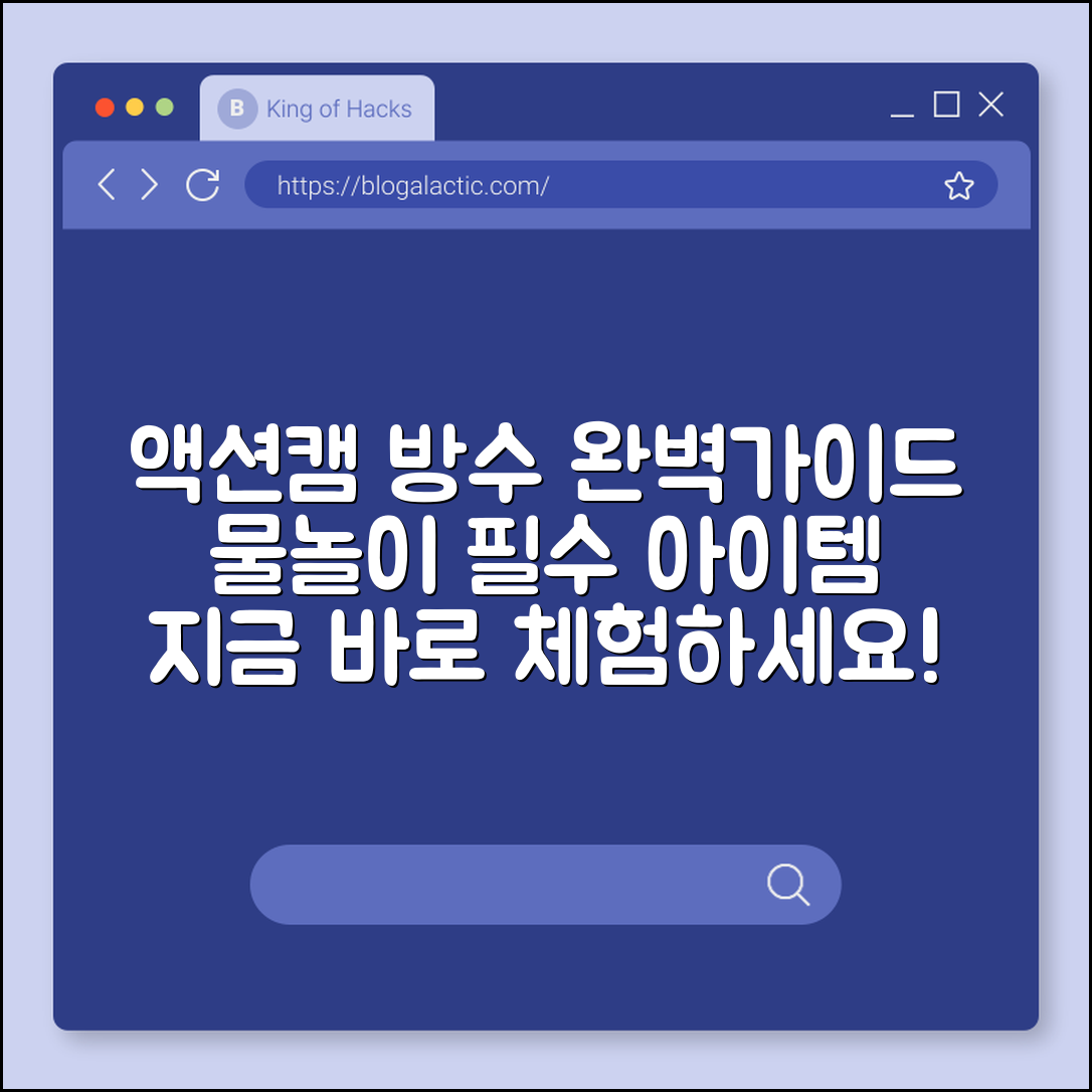 액션캠방수형 완벽 가이드: 물놀이 필수템