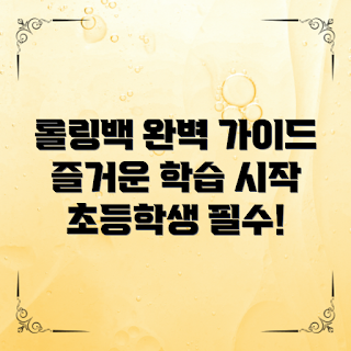 초등학생롤링백, 학습 도구, 초등학생 필수품, 즐거운 학습, 편리한 백팩