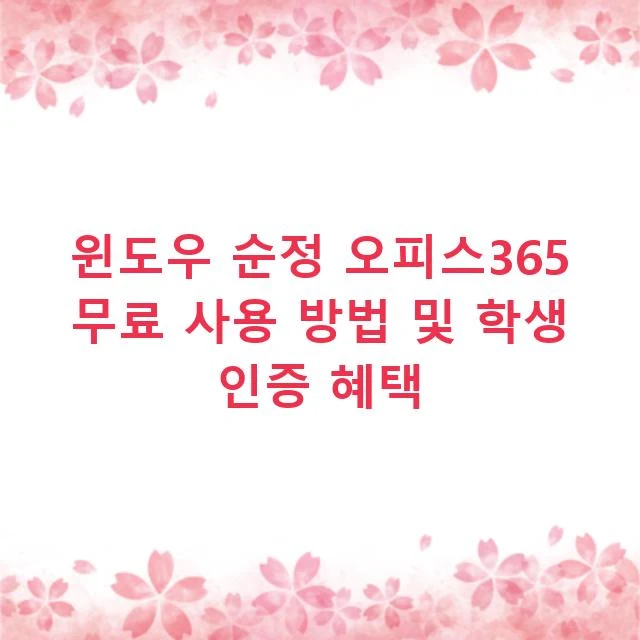 윈도우 순정 오피스365 무료 사용 방법 및 학생 인증 혜택