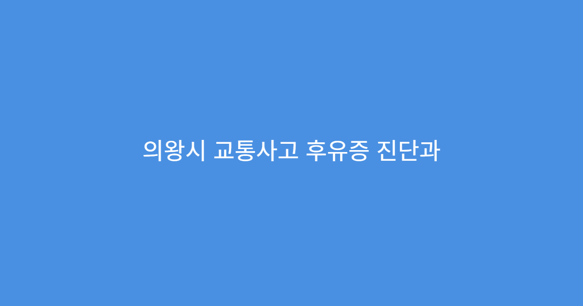 의왕시 교통사고 후유증 진단과 한방 재활 치료 병행 가능한 전문 한의원