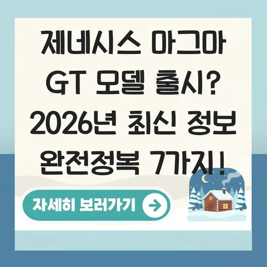 제네시스 마그마 gt 모델 출시