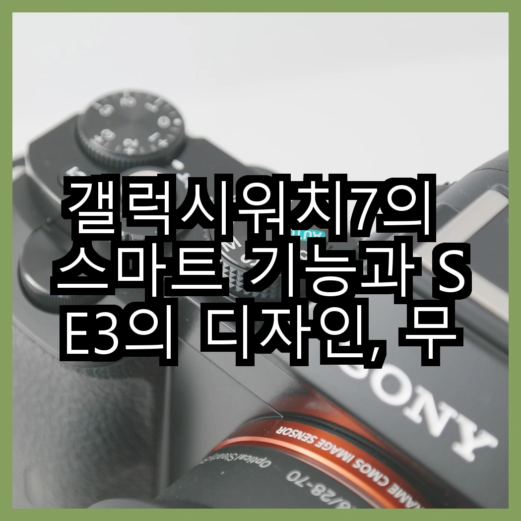 갤럭시워치7의 스마트 기능과 SE3의 디자인, 무엇이 더 매력적일까? 썸네일