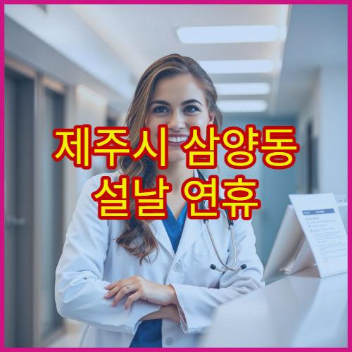 제주시 삼양동 설날 연휴 치과 진료 가능한 곳 충치·치통 응급 치료 가능 병원 안내