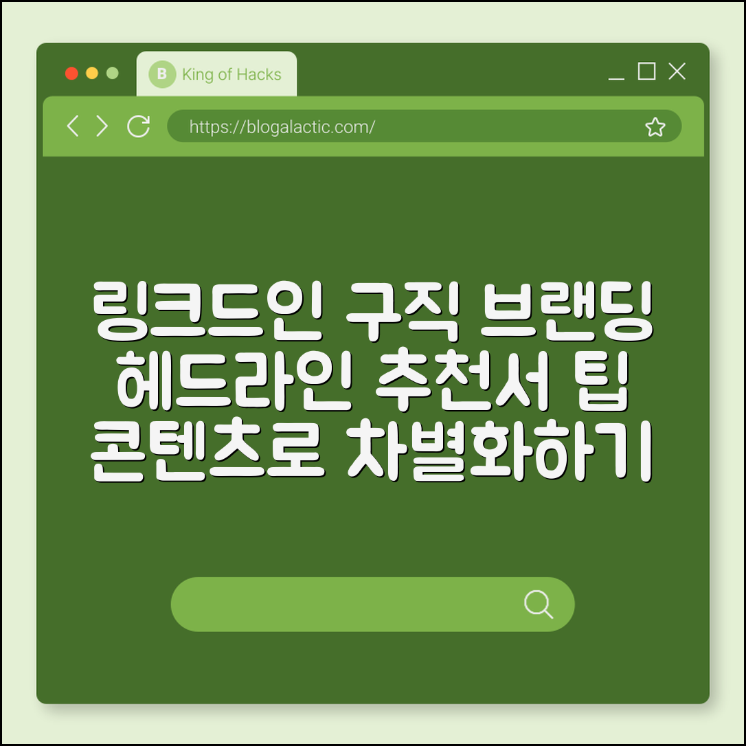 링크드인으로 구직 브랜딩 하는 법 (헤드라인, 추천서, 콘텐츠)