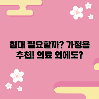 가정용환자침대 필요성, 왜 가정용환자침대, 가정용환자침대 장점, 어떻게 가정용환자침대를 선택할까, 가정용환자침대 유형