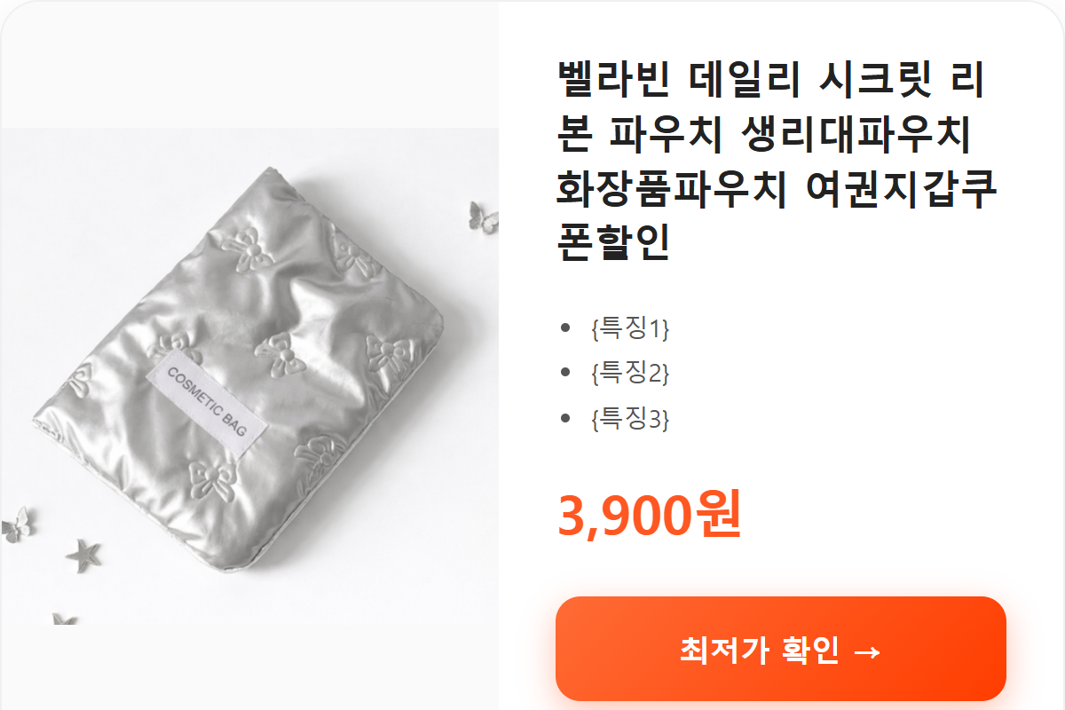 벨라빈 데일리 시크릿 리본 파우치 생리대파우치 화장품파우치 여권지갑쿠폰할인