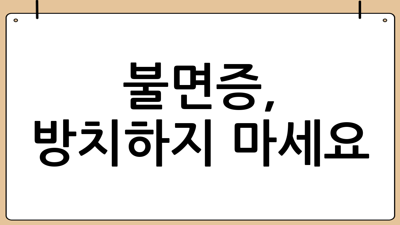 불면증, 방치하지 마세요!