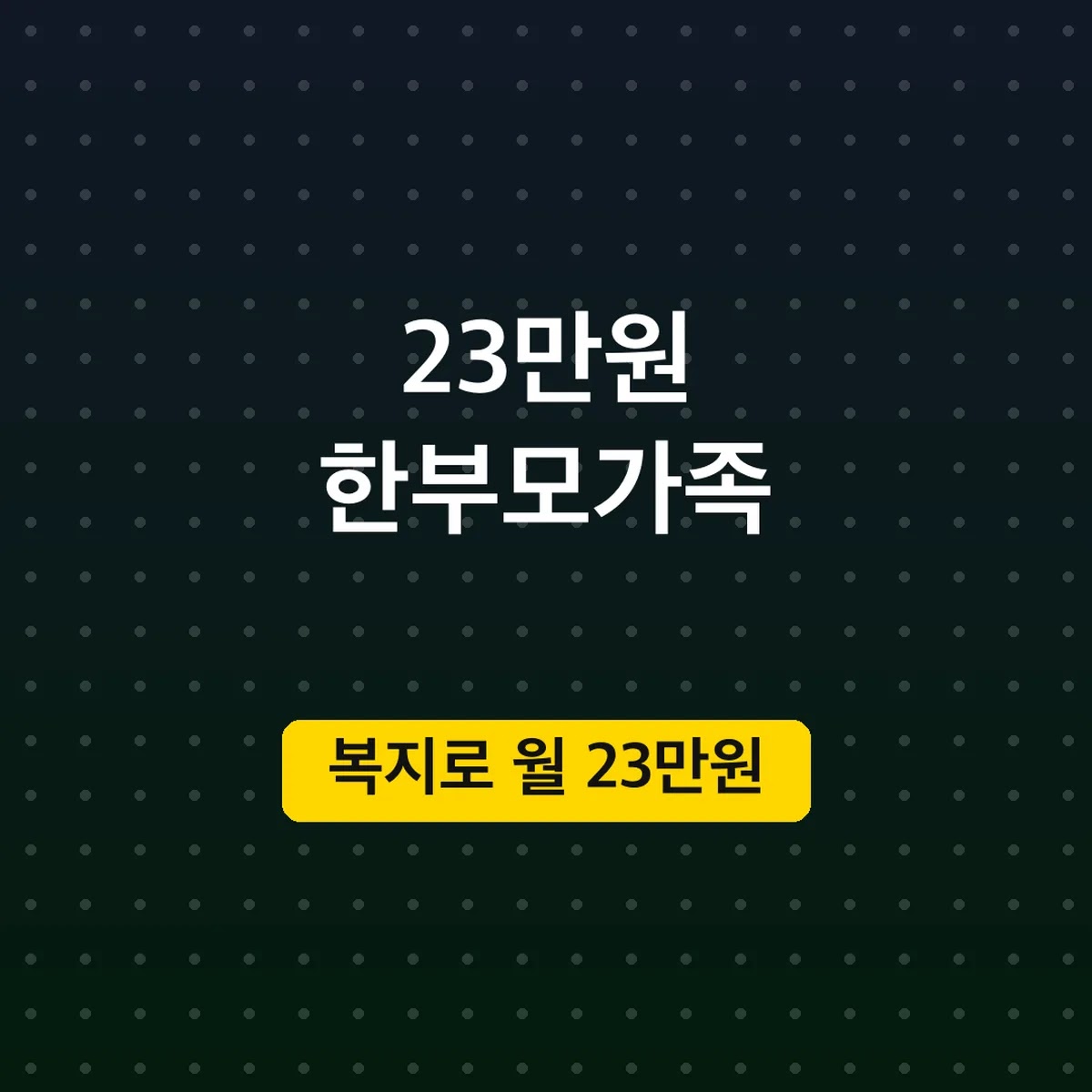 한부모가족 아동양육비 신청 방법, 복지로 월 23만원