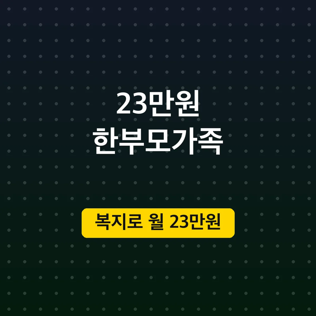 한부모가족 아동양육비 신청 방법, 복지로 월 23만원