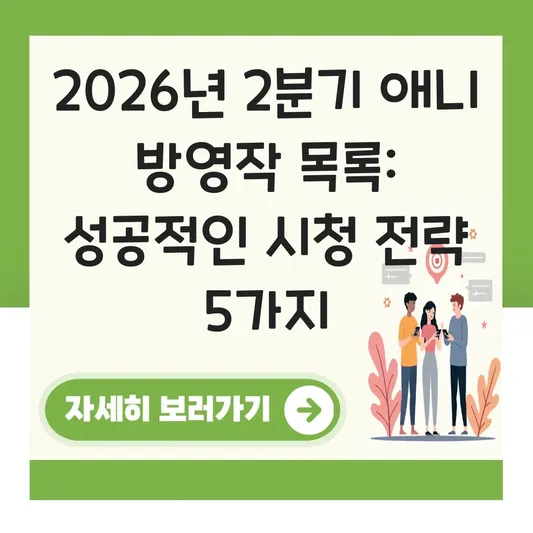2026년 2분기 애니 방영작 목록