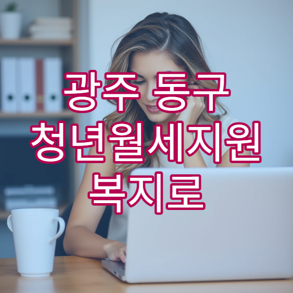 광주 동구 청년월세지원 복지로 신청 2026｜소득 기준표 제공