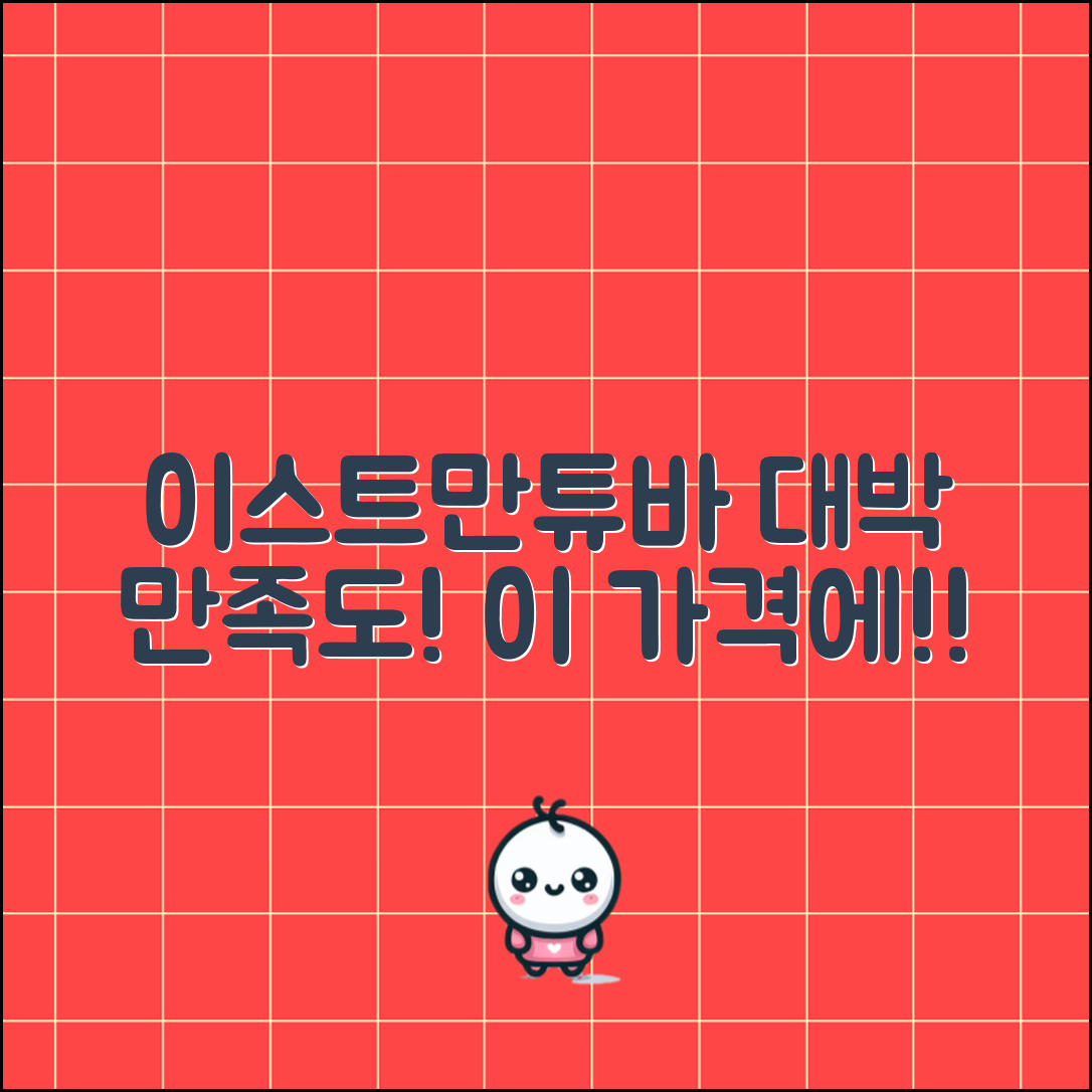 “이스트만튜바, 이 가격에 만족도 대박이에요!”