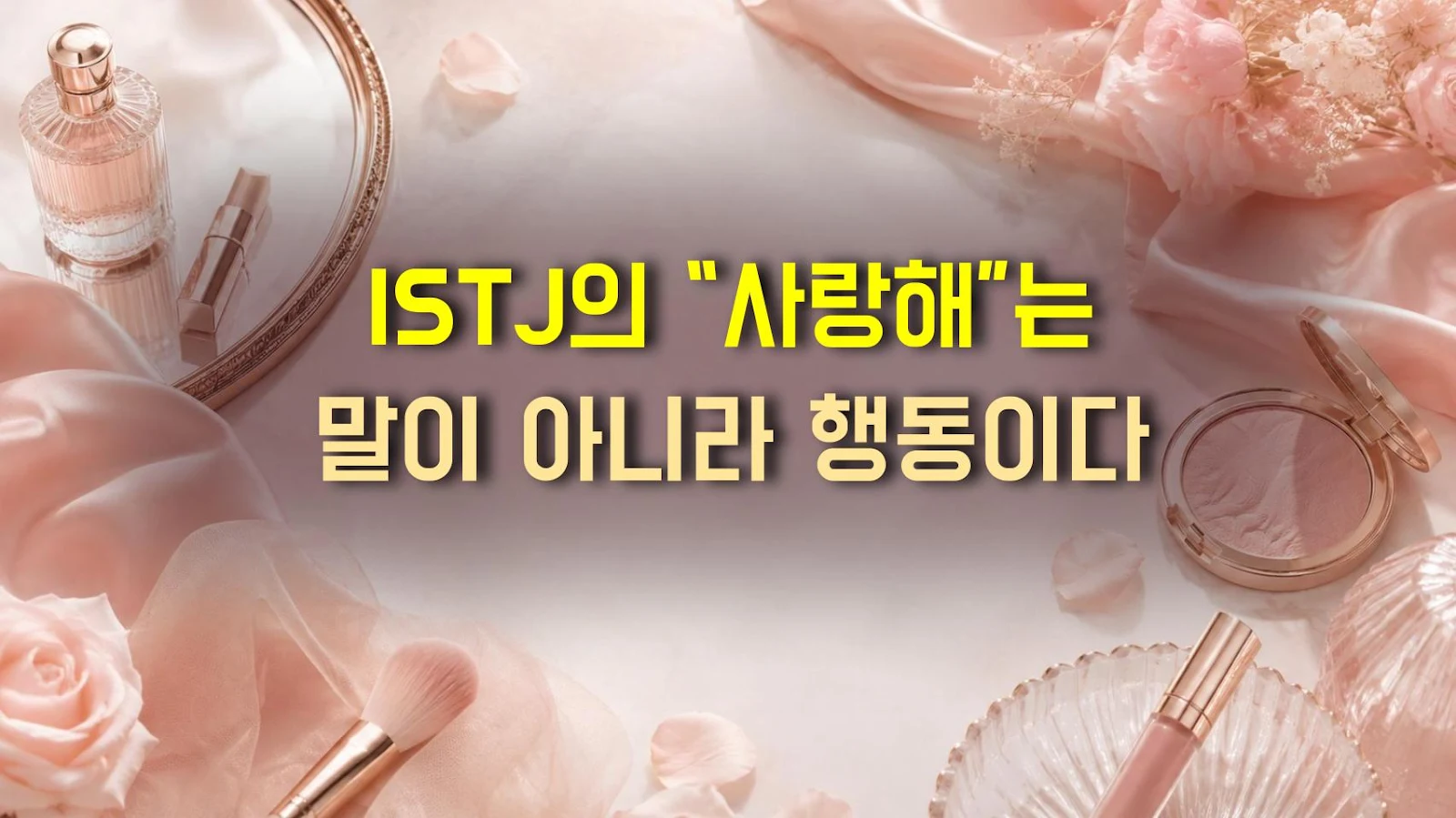 ISTJ의 “사랑해”는 말이 아니라 행동이다