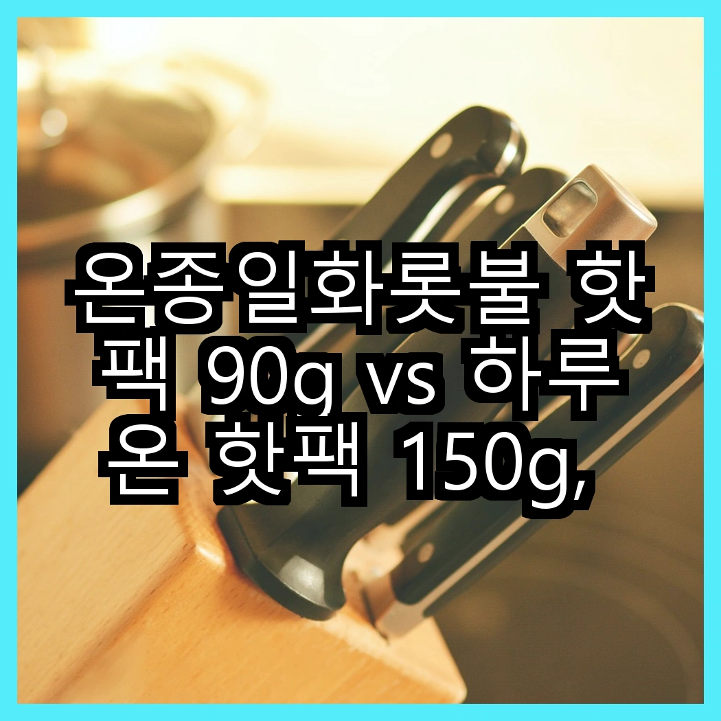 온종일화롯불 핫팩 90g vs 하루온 핫팩 150g, 어떤 선택이 더 따뜻할까? 썸네일