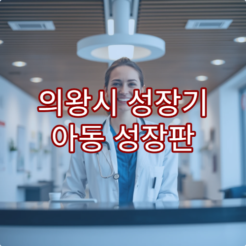의왕시 성장기 아동 성장판 검사 및 관리 가능한 소아정형외과