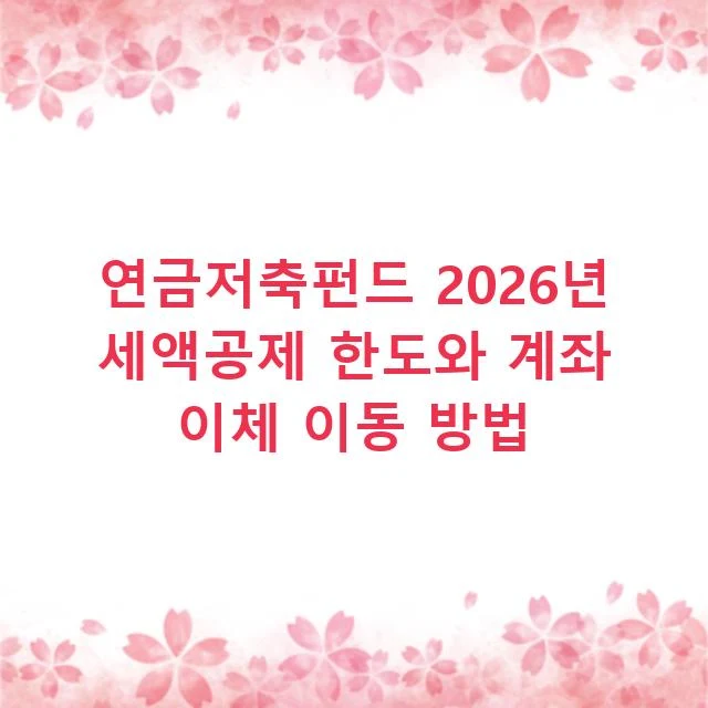 연금저축펀드 2026년 세액공제 한도와 계좌 이체 이동 방법