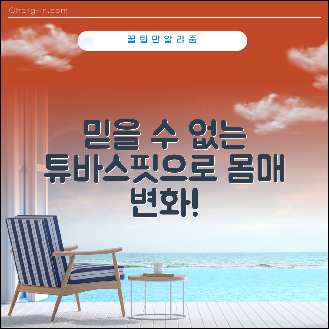 믿을 수 없는 튜바스핏으로 몸매 변화 경험하기!