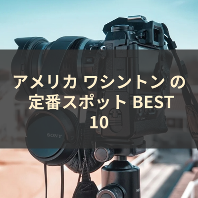 アメリカ ワシントン の 定番スポット BEST10 サムネイル