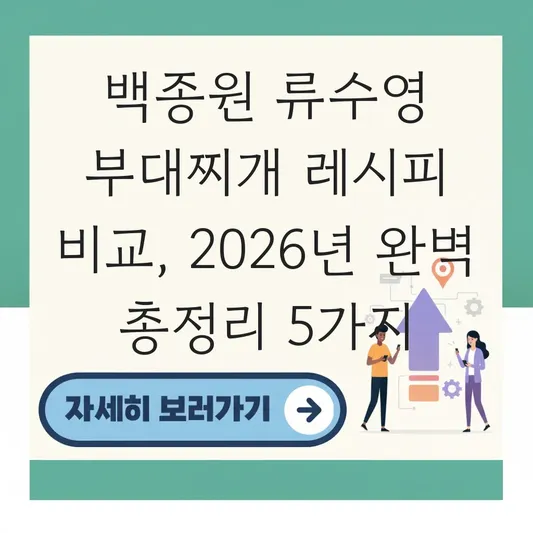 백종원 류수영 부대찌개 레시피 비교