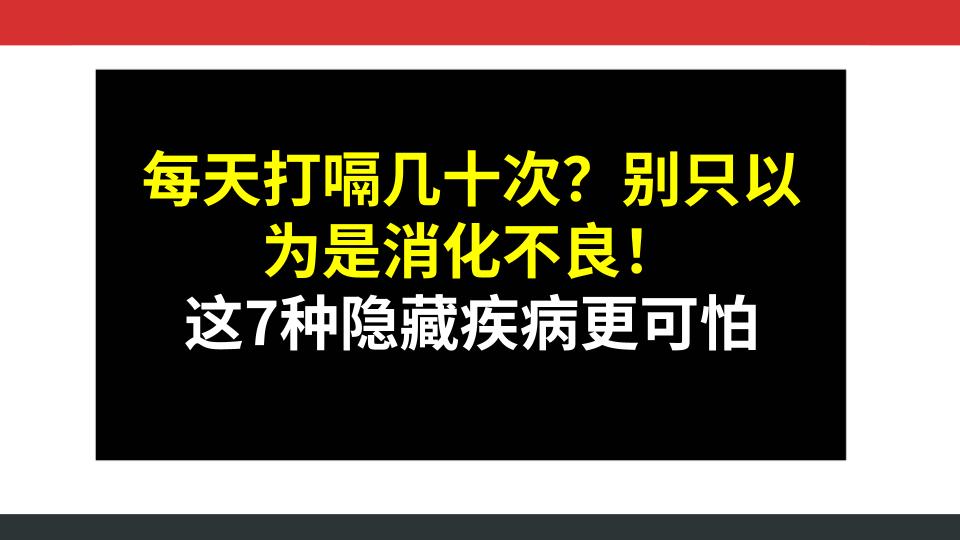 每天打嗝几十次？别只以为是消化不良！这7种隐藏疾病更可怕