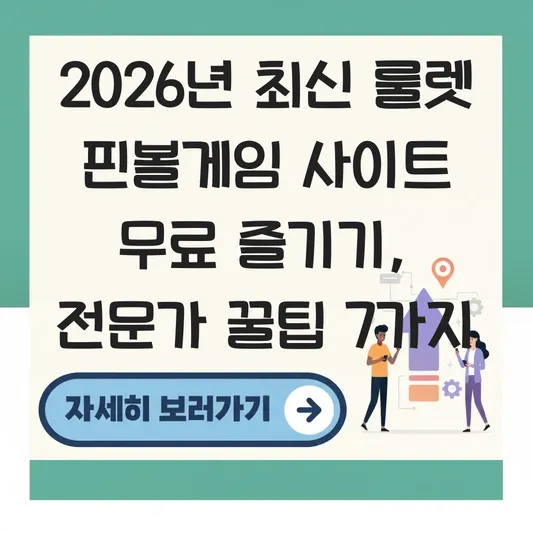 룰렛 핀볼게임 사이트 무료 즐기기