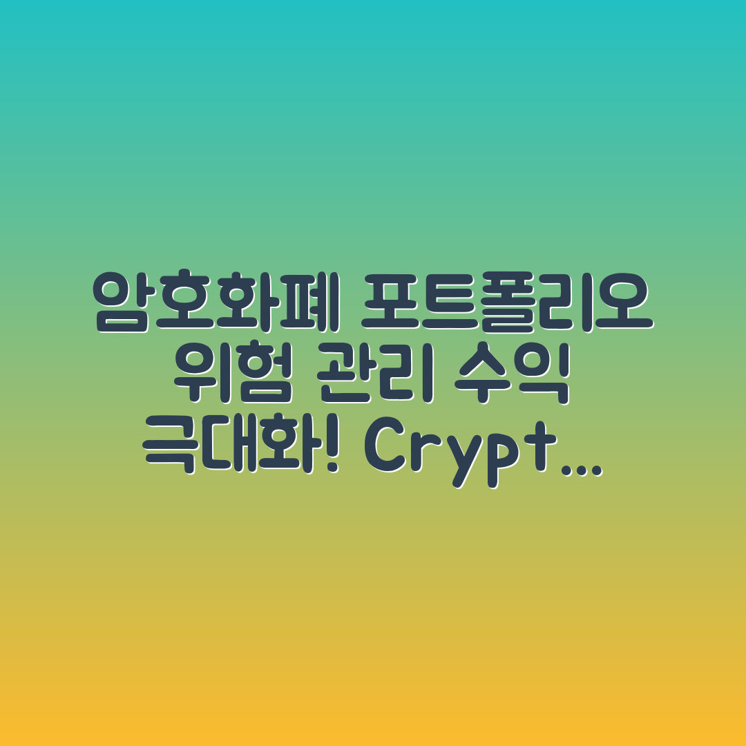 암호화폐 포트폴리오 구성: 위험 관리 및 수익률 극대화