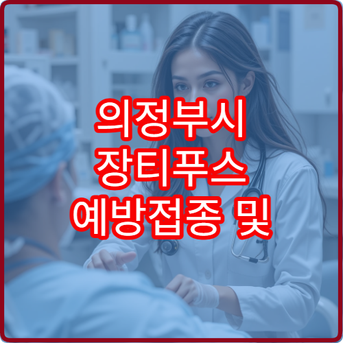 의정부시 장티푸스 예방접종 및 해외 출국 전 검사 병원 정보