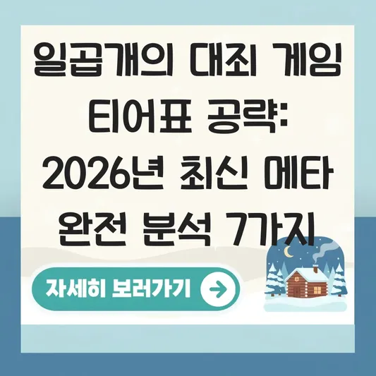 일곱개의 대죄 게임 티어표 공략