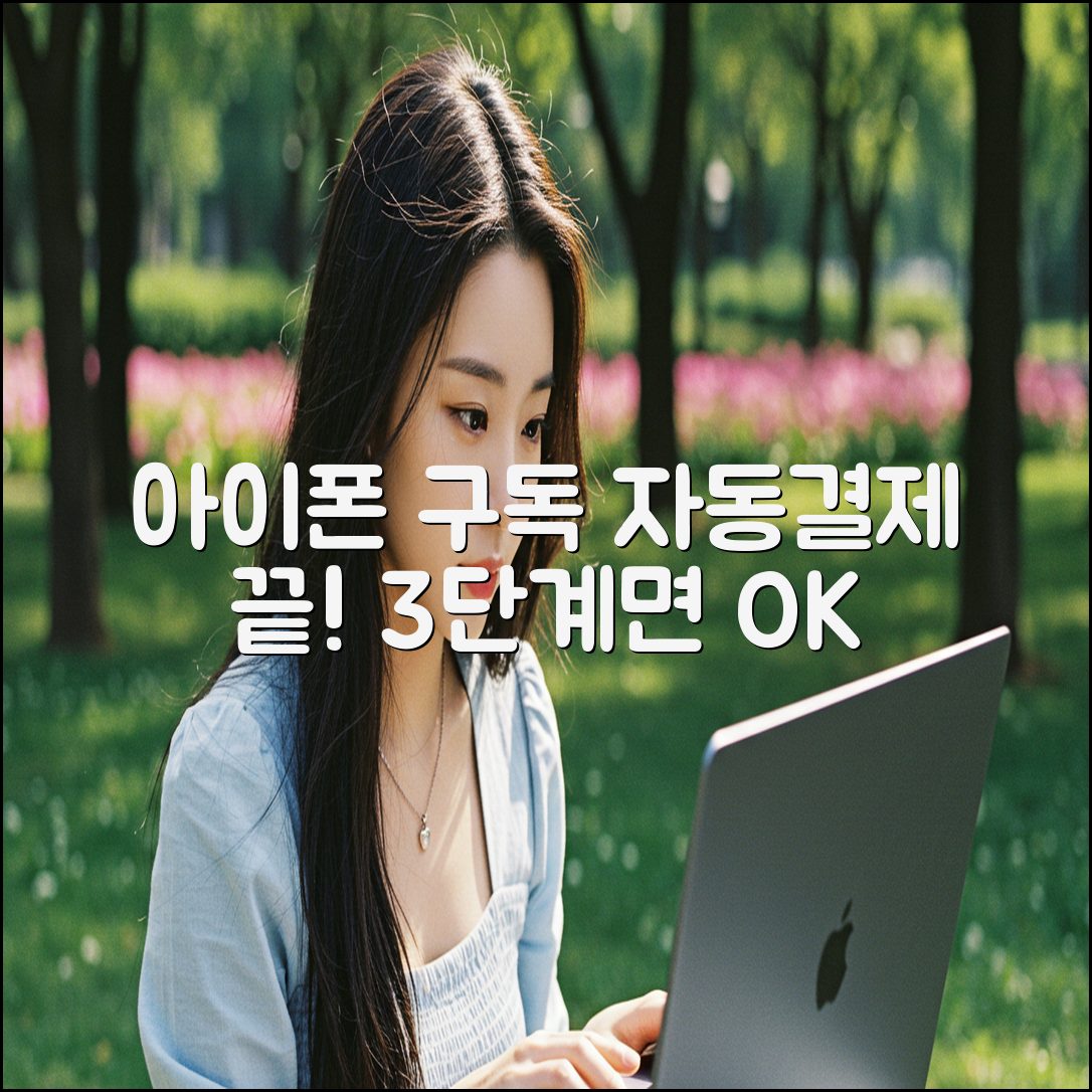 아이폰 앱 구독 자동결제 3단계로 끝!