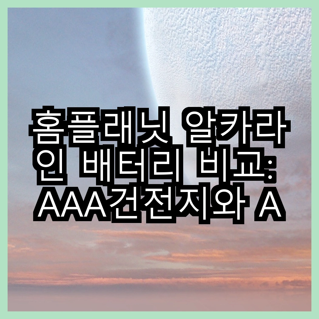 홈플래닛 알카라인 배터리 비교: AAA건전지와 AA건전지, 당신에게 맞는 선택은? 썸네일