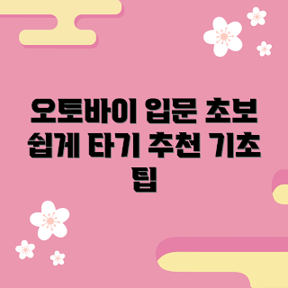 오토바이우의 기초, 오토바이 초보자, 오토바이 운전 방법, 오토바이 안전 교육, 오토바이 장비 구매