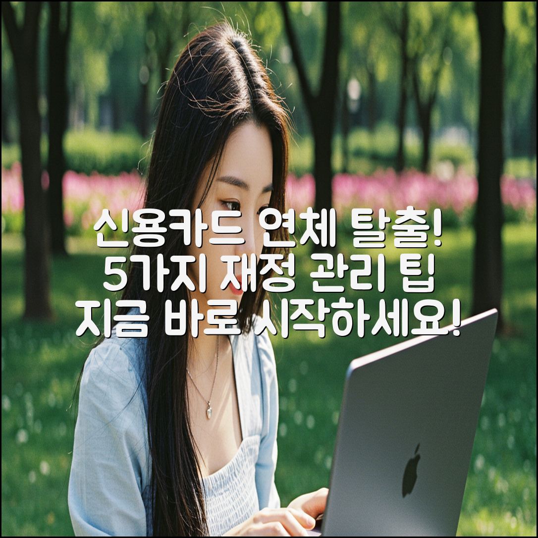 신용카드 연체 탈출! 재정 관리 5가지 팁