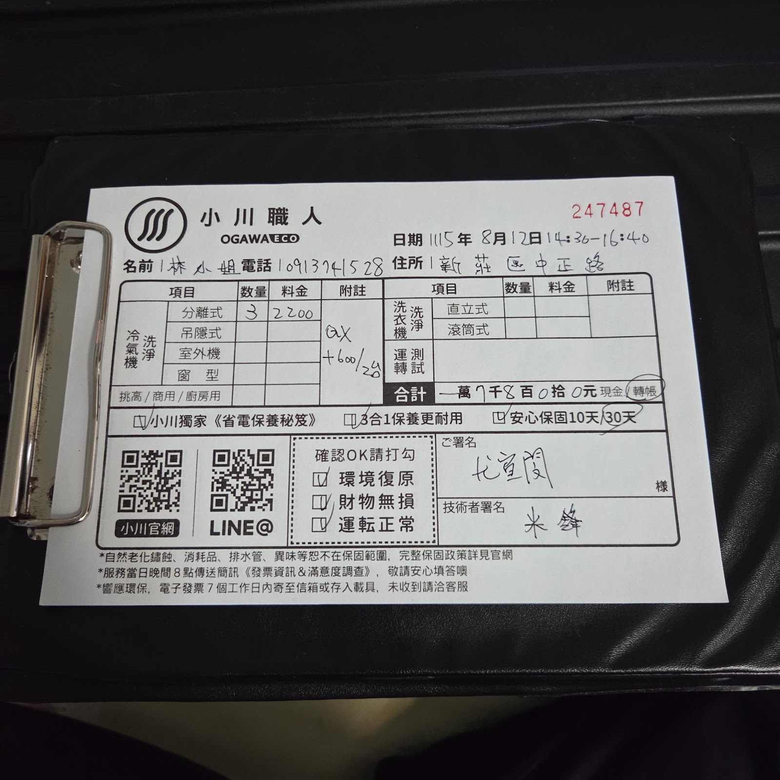 本次服務收據